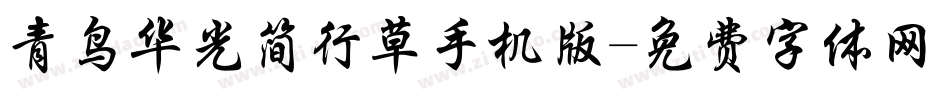 青鸟华光简行草手机版字体转换