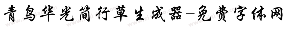 青鸟华光简行草生成器字体转换