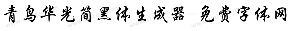 青鸟华光简黑体生成器字体转换