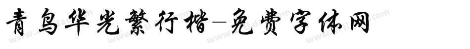 青鸟华光繁行楷字体转换