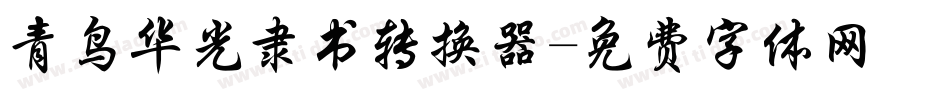 青鸟华光隶书转换器字体转换