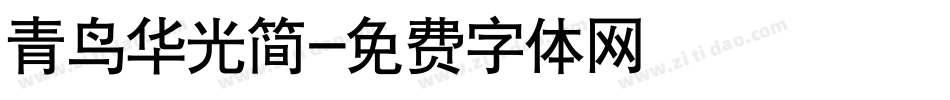 青鸟华光简字体转换