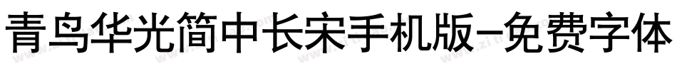 青鸟华光简中长宋手机版字体转换