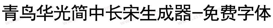 青鸟华光简中长宋生成器字体转换