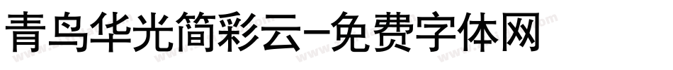 青鸟华光简彩云字体转换