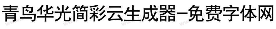 青鸟华光简彩云生成器字体转换