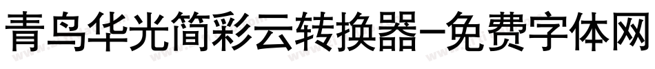青鸟华光简彩云转换器字体转换