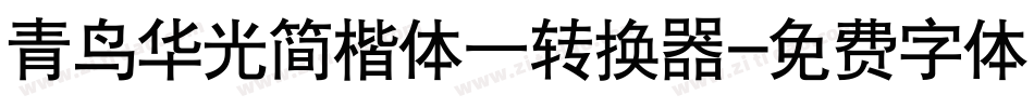 青鸟华光简楷体一转换器字体转换