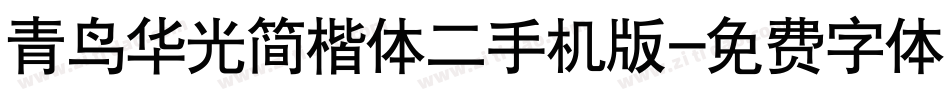 青鸟华光简楷体二手机版字体转换