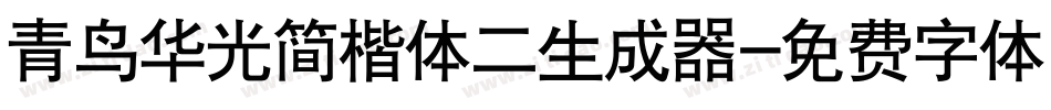 青鸟华光简楷体二生成器字体转换