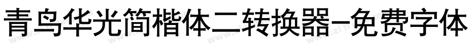 青鸟华光简楷体二转换器字体转换
