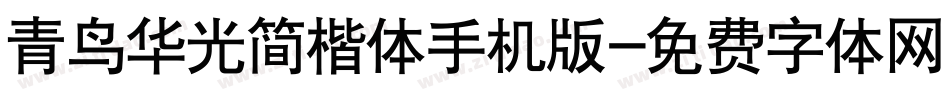 青鸟华光简楷体手机版字体转换
