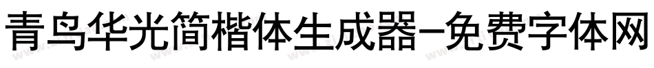 青鸟华光简楷体生成器字体转换
