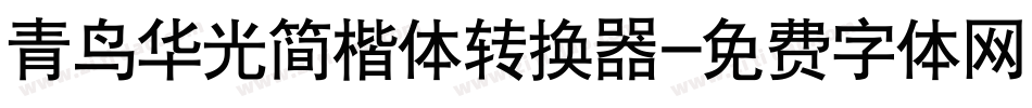 青鸟华光简楷体转换器字体转换