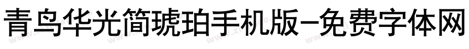 青鸟华光简琥珀手机版字体转换