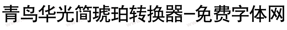 青鸟华光简琥珀转换器字体转换