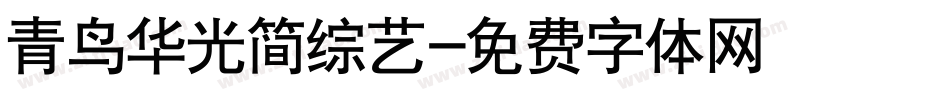 青鸟华光简综艺字体转换