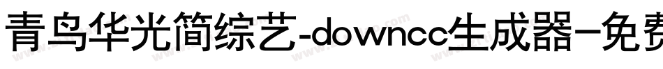 青鸟华光简综艺_downcc生成器字体转换