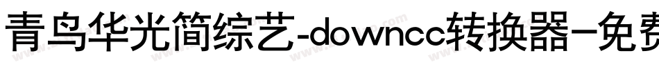 青鸟华光简综艺_downcc转换器字体转换