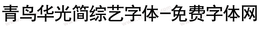 青鸟华光简综艺字体字体转换