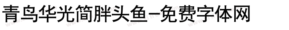 青鸟华光简胖头鱼字体转换