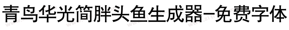 青鸟华光简胖头鱼生成器字体转换