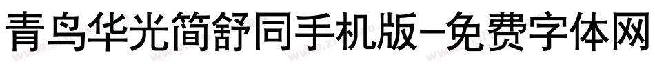 青鸟华光简舒同手机版字体转换