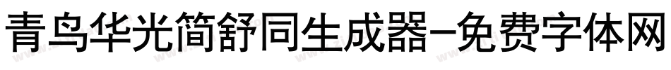 青鸟华光简舒同生成器字体转换