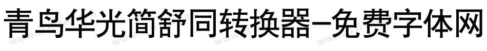 青鸟华光简舒同转换器字体转换