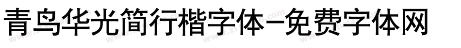 青鸟华光简行楷字体字体转换