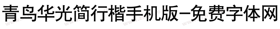 青鸟华光简行楷手机版字体转换