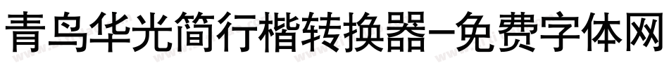 青鸟华光简行楷转换器字体转换