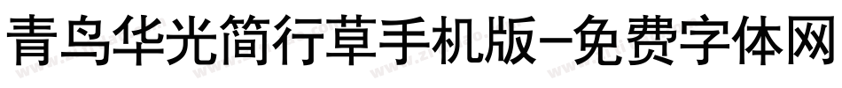 青鸟华光简行草手机版字体转换