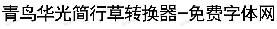 青鸟华光简行草转换器字体转换