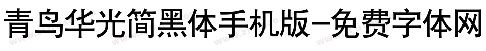 青鸟华光简黑体手机版字体转换