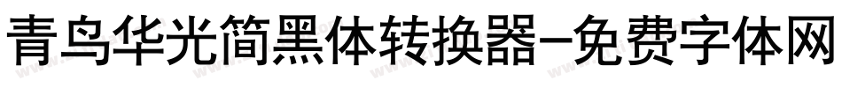 青鸟华光简黑体转换器字体转换