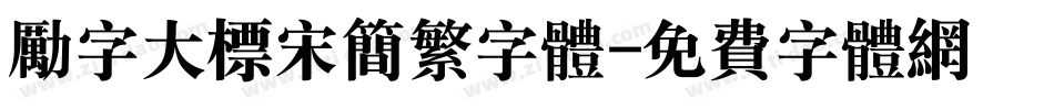 励字大标宋简繁字体字体转换