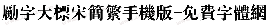 励字大标宋简繁手机版字体转换