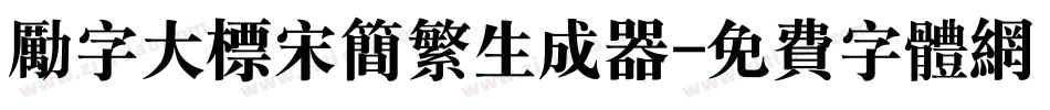 励字大标宋简繁生成器字体转换