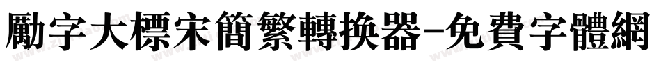 励字大标宋简繁转换器字体转换