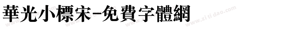 华光小标宋字体转换