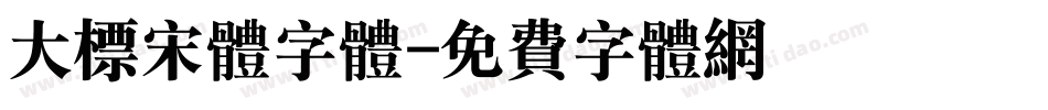 大标宋体字体字体转换