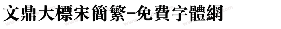 文鼎大标宋简繁字体转换