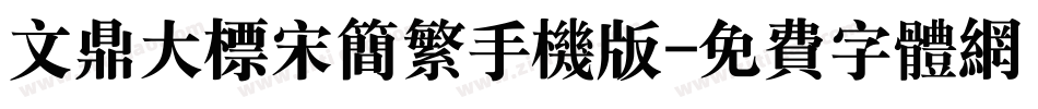 文鼎大标宋简繁手机版字体转换