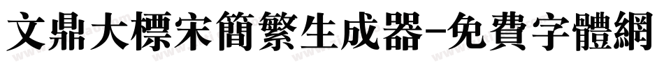 文鼎大标宋简繁生成器字体转换