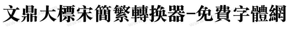 文鼎大标宋简繁转换器字体转换