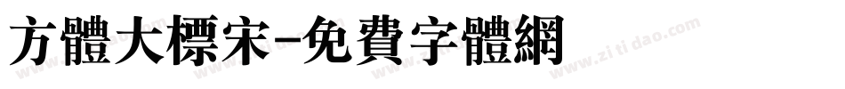 方体大标宋字体转换