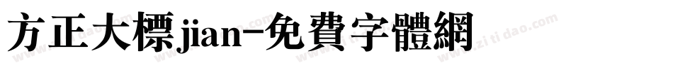 方正大标jian字体转换