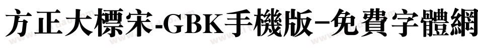 方正大标宋_GBK手机版字体转换
