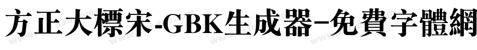 方正大标宋_GBK生成器字体转换